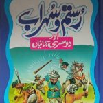 Rustam-o-Soorab  (Grade 4 Urdu)