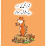 Shareer Gulehri Aur Bewaqoof Bhalo kifayat